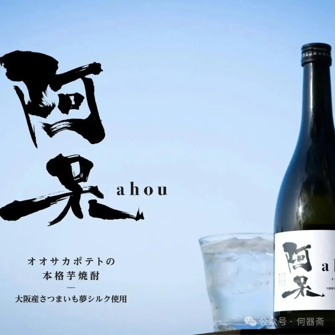 竟然还有以“阿呆(あほう)”为名的烧酒，是因为度数高容易喝呆吗（笑）。